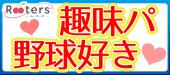 【月1回野球好き限定企画】1人参加大歓迎‼野球好き＆観戦好きパーティー＠横浜