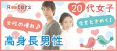 ★月1限定特別企画‼男性高身長175cm以上限定×20代限定女子パーティー＠横浜★