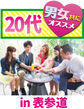 東京恋活祭【1人参加限定×20代限定祭】参加者全員1人ボッチからの卒業恋活パーティー＠表参道