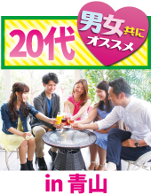 土曜の昼にお得に着席恋活【完全着席×20代限定50人祭】じっくりゆっくり話したい方オススメ恋活パーティー＠青山