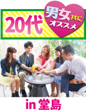 サタデー20代ボッチ会♪全員1人参加だから安心☆【1人参加限定×20代限定】～若者プチ恋活パーティー～＠堂島