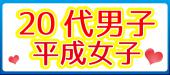 お花見night恋活パーティー♪【1人参加限定×20代男子VS平成女子100人祭】男女50：50の50カップル目指す恋活＠表参道