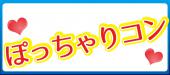 完全着席【1人参加限定×プチポチャ女子VSプチポチャ女子好き男子】恋活パーティー＠青山