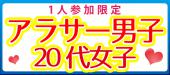 ♀1500♂6800平日お得に恋活♪参加者みんな恋人募集中【1人参加限定×アラサー男子VS20代女子】恋活パーティー＠表参道