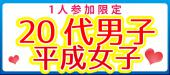 【東京恋活祭×1人参加限定×20代男子VS平成女子】恋活パーティー＠表参道