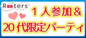 【乃木坂恋活祭×1人参加限定×20代限定】Rooters1番人気企画で恋人Get♪♪@赤坂