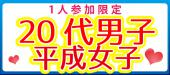 表参道テラスnight恋活パーティー♪【1人参加限定×20代男子VS平成女子】カップル成立を目指す恋活＠表参道