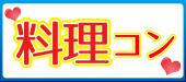 人気のお料理コン【料理×恋活】京どす！そうどす！京風抹茶のパフェ♪＠堂島