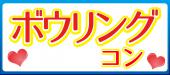 スポーツ＆恋活・友活♪【ボウリング×恋活・友活】20代限定♪同じ趣味・同世代で盛り上がり度MAX！！＠大阪