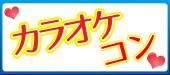 【カラオケ×恋活♡×20代】ジャンカラとのコラボ企画‼食べ飲み放題で満足度120％‼‼@大阪