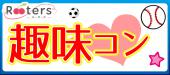 【月1回特別企画】サッカー好き＆観戦好き恋活パーティー＠横浜