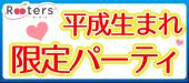 サタデーnightお得な恋活パーティー♀2500♂6500【平成生まれ限定】Rootersスタッフが完全サポート＠堂島