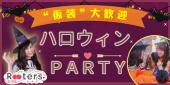 ハロウィン恋活＆友活祭り♪屋上テラス付おしゃれな会場で仮装して盛り上がろう～年齢なんて関係ない編～