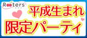 ＳｕｐｅｒＦｒiｄａｙレディースデー♀1500【東京恋活祭×平成祭】3Fラウンジ、屋上テラスDeお洒落に恋活パーティー