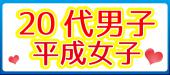 青山ラウンジ完全着席Xmas恋活祭【20代男子VS平成女子】カップル成立を目指す恋活パーティ