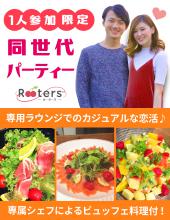 Rooters昼得ランチ恋活♀1,500♂6,800!!～1人参加限定＆同世代限定～atお洒落な表参道ラウンジ