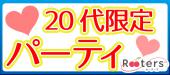 【Rooters×タップル誕生】桜が咲くテラス付きラウンジde東京20代限定恋活祭