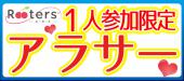 【Rooters×タップル誕生】東京恋活パーティー♪1人参加限定×アラサー恋活祭☆