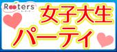 【女子大生VS頼れる社会人男性】日本最大級規模の学生限定街コン・恋活☆Rooters×学生コンコラボパーティー