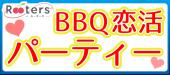 【Rooters×ソレイユ独身ワイン会】表参道でビアガーデン＆BBQ♪大人の交流会atシャルール表参道屋上テラス