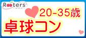 1人参加限定!!卓球×恋活パーティー【恋するラリー☆初心者大歓迎】Rooters×おもコンコラボ企画