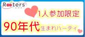 【1人参加限定×90年代生まれ】ビアガーデン恋活パーティー♪ただ出会いを届けたい思いを持ったスタッフがお出迎えします