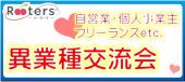 異業種ビジネス交流会in青山～自営業・個人事業主・フリーランス交流会～