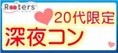 安い＆安心恋活♪華金20代限定＆終電までの深夜の特別パーティー～六本木で若者恋活～