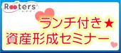 ★パーティー招待チケット付★現実的なことで賢く立ち回る「資産形成ランチセミナー」★恋も人生もうまくいく☆自分磨きでより豊...