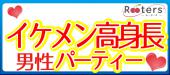 高身長男子＆高身長男子好き女子限定♪祝日特別企画恋活パーティー＠青山お洒落ラウンジ