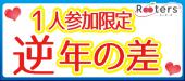 最近大人気企画♪逆年の差【1人参加限定＆年上彼女・年下彼氏】お洒落カフェde楽しむ恋活パーティー♪