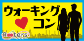 復活ウォーキングコン♪秋の神宮外苑いちょう並木は日曜夕方が良いこの季節♪～20歳～35歳同世代限定恋活編～