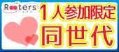 大阪同世代恋活祭♪【1人参加限定＆25～35歳限定企画】豪華ビュッフェで楽しむ恋活パーティー