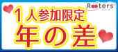 1人参加限定【大人年の差パーティー】素敵な恋結び♪あなたの恋活運動をルーターズがしっかりサポート★