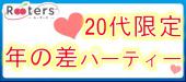 ★東京BBQ恋活祭り★20代限定年の差企画♪MAX100人規模～お洒落なビアガーデンテラス付きラウンジde春に恋活パーティー♪