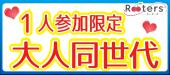 GW六本木恋活祭♪MAX100名規模♪【1人参加限定＆25歳～35歳同世代限定】少し大人の同世代恋活パーティー♪