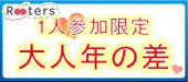 GW六本木恋活祭☆MAX100名規模♪【1人参加限定＆27歳～45歳男子VS24歳～37歳女子】少し大人の年の差恋活パーティー♪春先のボッ...