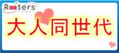 今年のGWも多数のご参加ありがとうございました♪Roooters感謝祭☆♂6000♀2000【25歳～35歳同世代限定】少し大人の同世代恋活パ...