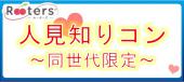 意外な大人気企画♪前回まで平均50名参加実績♪その名も人見知りパーティー☆スタッフがしっかりサポート~同世代限定編~