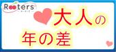 1人参加大歓迎♪【28歳～45歳男子VS25歳～37歳女子】六本木で素敵な恋活パーティー♪Rooters主催はスタッフが相談相手なので安心