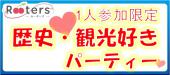 1人参加限定今日は歴史night【歴史好き・観光好きパーティー】趣味を楽しむ仲間が見つかる♪