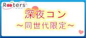 安い＆安心恋活♪同世代限定＆終電までの深夜の特別パーティー～六本木で若者恋活～