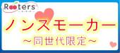 ノンスモーカー限定企画♪やっぱり非喫煙者と出会いたい!!そんな方のための恋活パーティー～20歳～35歳同世代限定編～