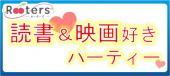 特別企画♪読書好き＆映画好きパーティー☆同じ趣味探そ☆～22歳～34歳限定編～