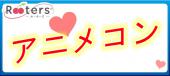 前回55名参加実績♪アニメコン～共通の趣味で会場内は大盛り上がり♪～同世代限定編