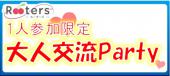 【1人参加限定】大人交流パーティー♪青山のオシャレラウンジで最高の出会いを★