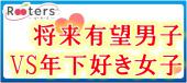 将来有望男子VS年下好き女子【東京大学、慶應大学、早稲田、法政大学等、有名大学出身男子限定一夜限りの特別イベント】