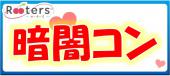 【アラサー限定★暗闇コン】～暗闇の中、五感で感じる運命の出会い～ in青山