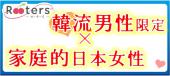 韓流男性限定×おしゃれ青山テラスでBBQ【韓国20代30代男性VS家庭的日本女性】☆日韓交流☆超特出逢いの極みSP