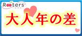 お洒落なテラス付きラウンジ【28歳～42歳男子VS25歳～39歳女子】1人参加大歓迎大人の年の差恋活パーティー